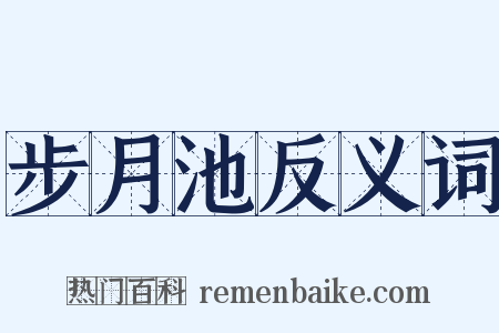 步月池反义词是什么意思的图片